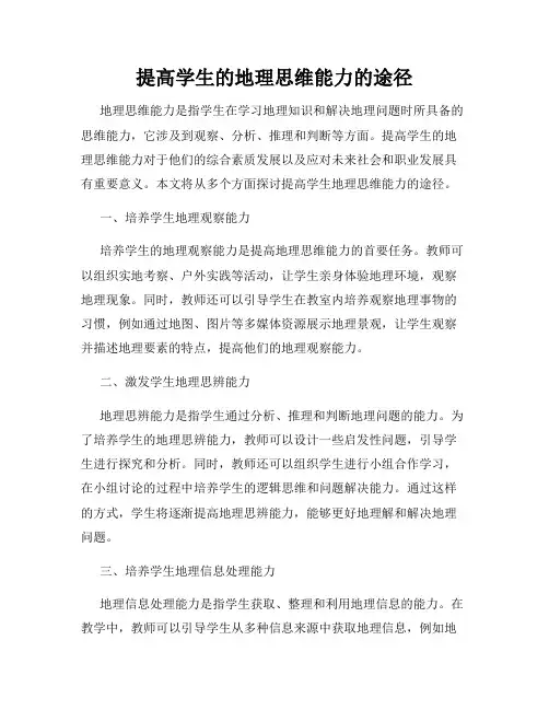 提高学生的地理思维能力的途径