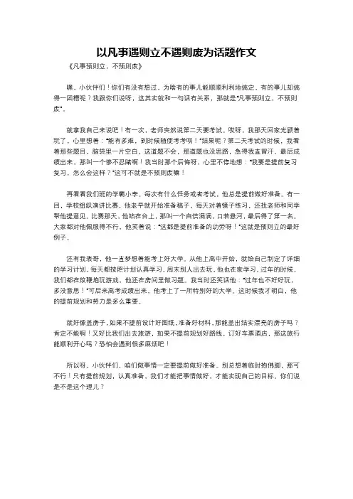 以凡事遇则立不遇则废为话题作文