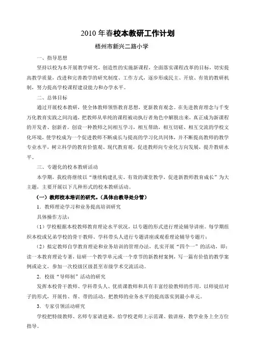 2010年春校本教研工作计划 Microsoft Word 文档