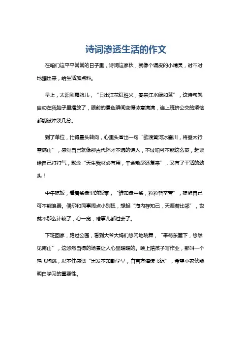 诗词渗透生活的作文