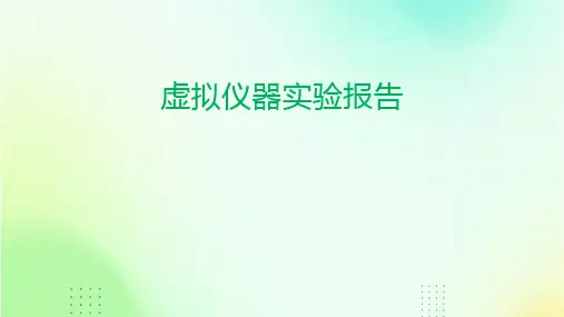 虚拟仪器实验报告