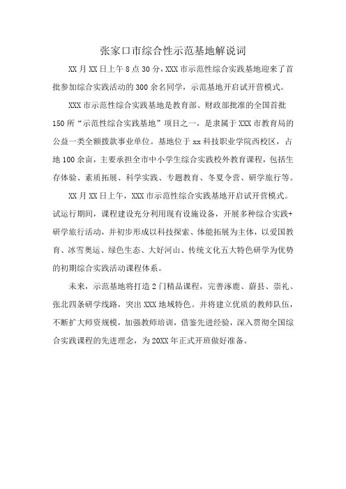 张家口市综合性示范基地解说词