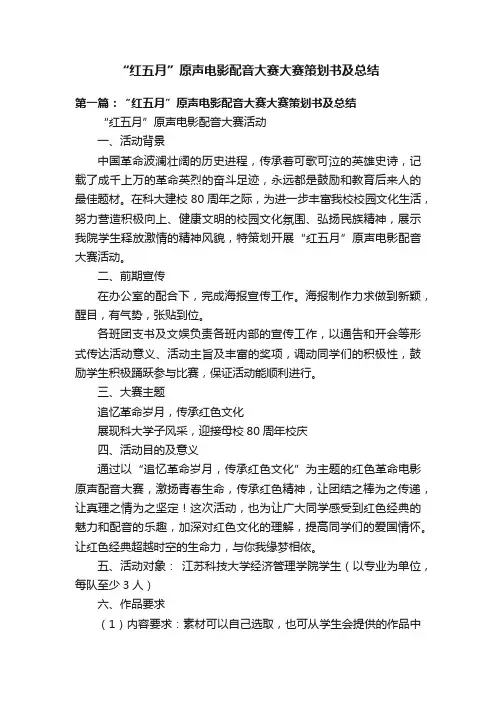 “红五月”原声电影配音大赛大赛策划书及总结