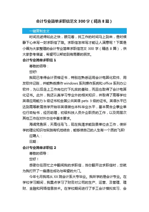会计专业简单求职信范文300字（精选8篇）