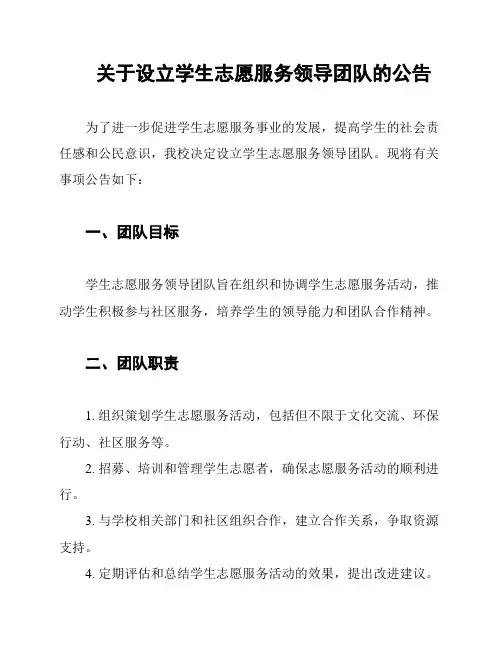 关于设立学生志愿服务领导团队的公告