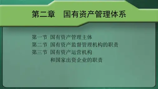 第二章  国有资产管理体系  《国有资产管理》PPT课件