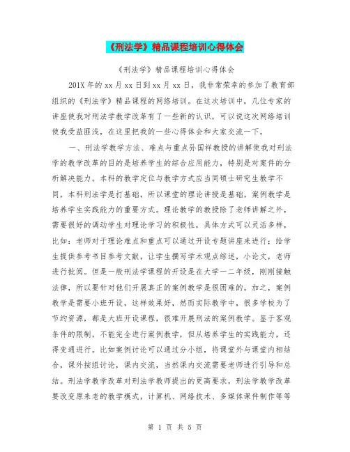 《刑法学》精品课程培训心得体会【可编辑版】