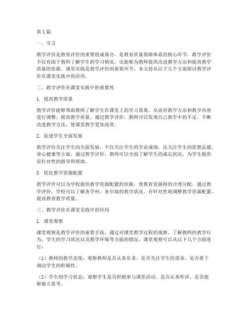 教学评价课堂实践(3篇)