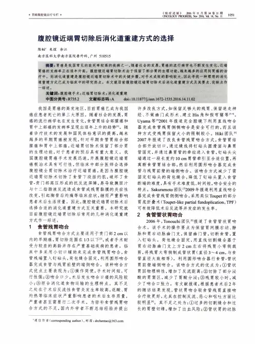腹腔镜近端胃切除后消化道重建方式的选择