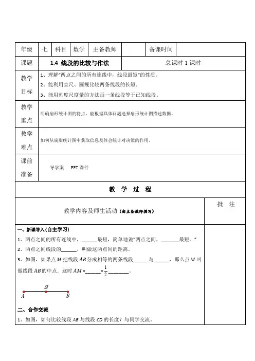 初中数学【线段的比较与作法】教案