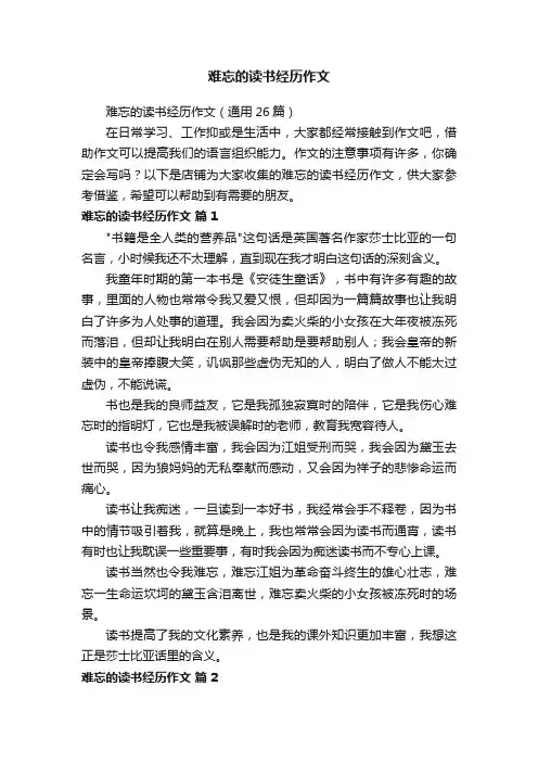 难忘的读书经历作文