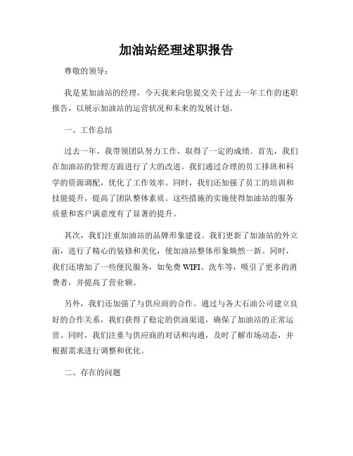 加油站经理述职报告