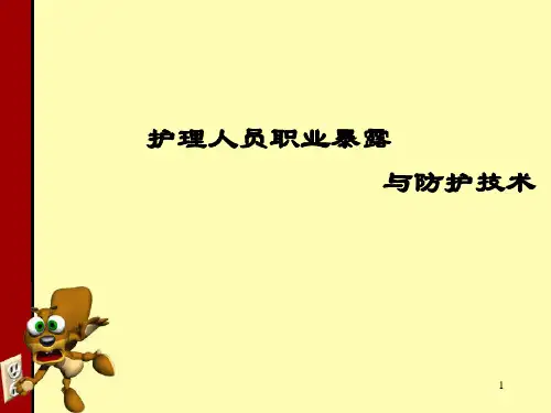 护理人员职业暴露ppt课件