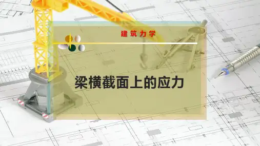 梁横截面上的应力