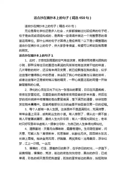 适合抄在摘抄本上的句子（精选450句）