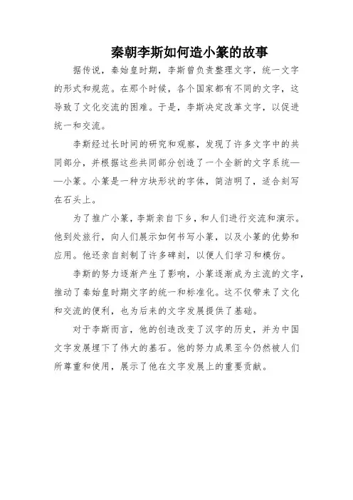 秦朝李斯如何造小篆的故事