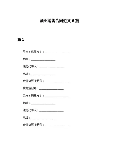 酒水销售合同范文6篇