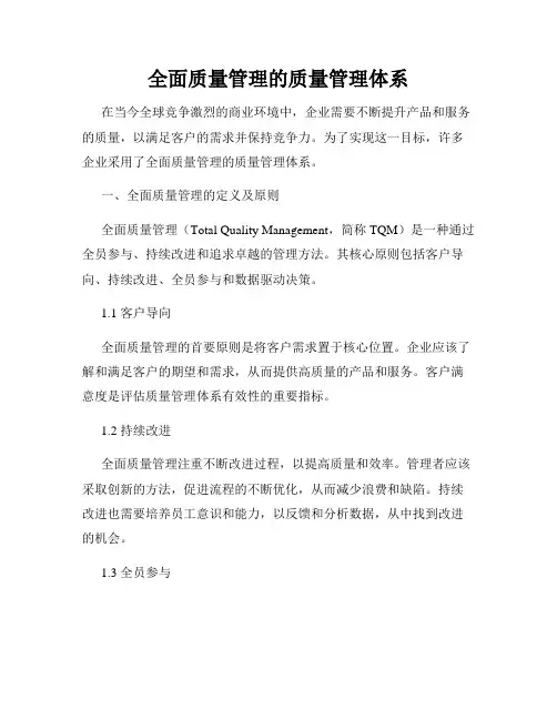 全面质量管理的质量管理体系