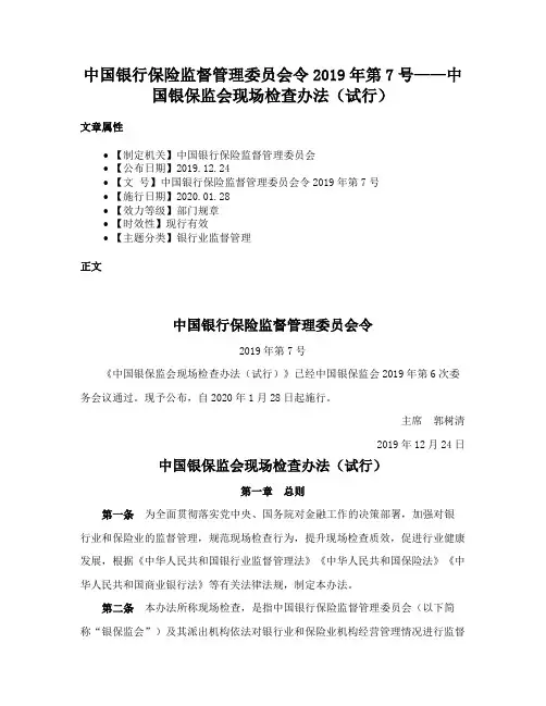 中国银行保险监督管理委员会令2019年第7号——中国银保监会现场检查办法（试行）
