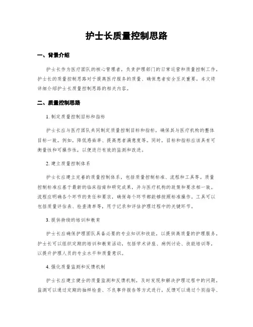 护士长质量控制思路