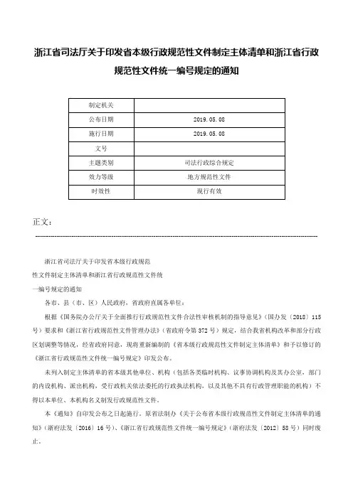 浙江省司法厅关于印发省本级行政规范性文件制定主体清单和浙江省行政规范性文件统一编号规定的通知-