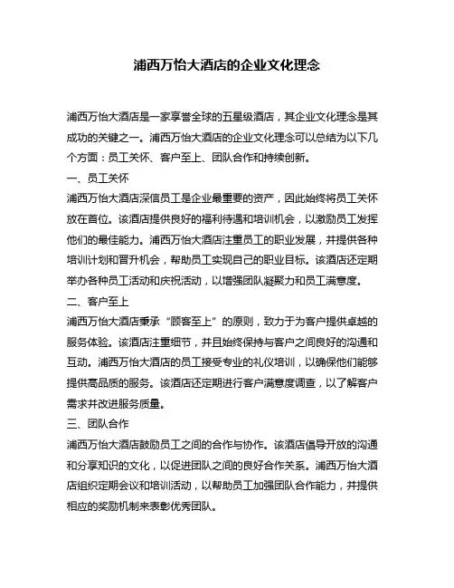 浦西万怡大酒店的企业文化理念