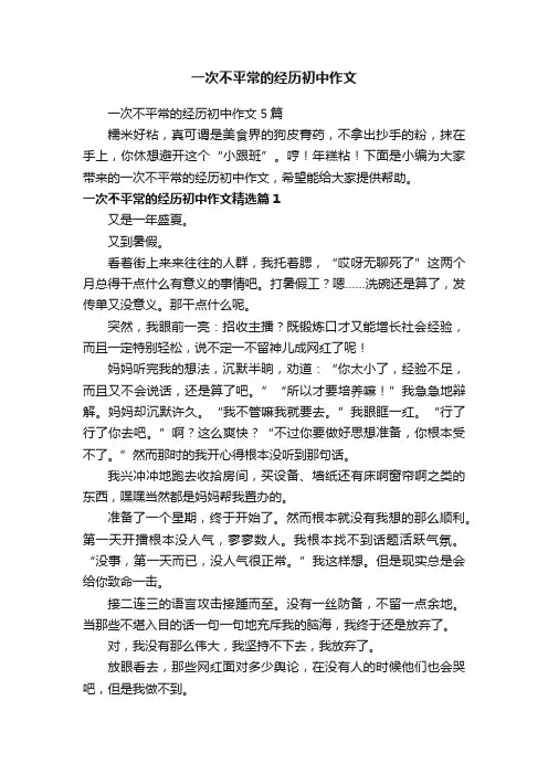 一次不平常的经历初中作文
