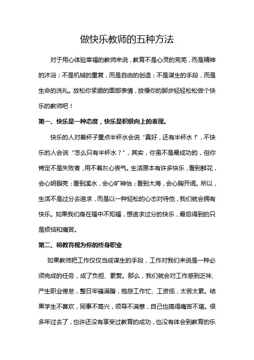做快乐教师的五种方法