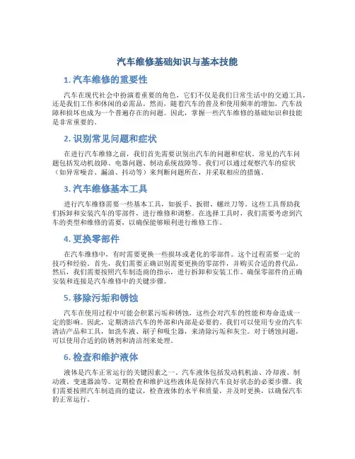 汽车维修基础知识与基本技能