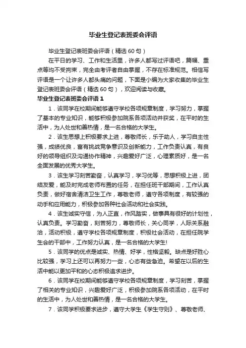 毕业生登记表班委会评语（精选60句）