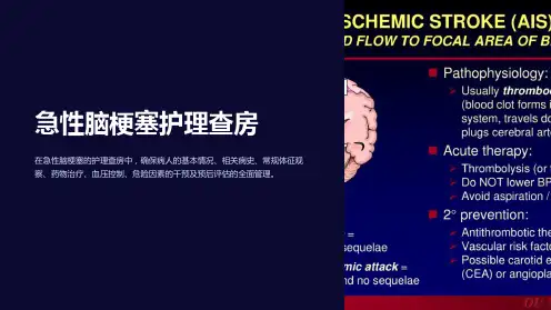 急性脑梗塞护理查房
