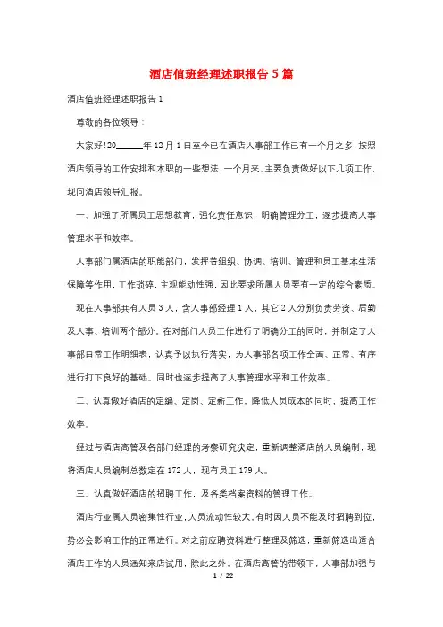 酒店值班经理述职报告5篇