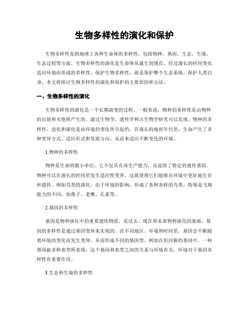 生物多样性的演化和保护