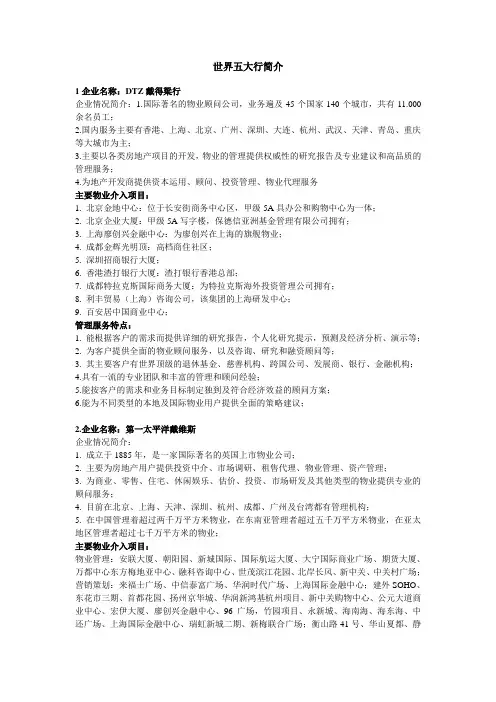 世界五大行简介2