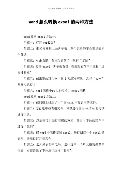 word怎么转换excel的两种方法