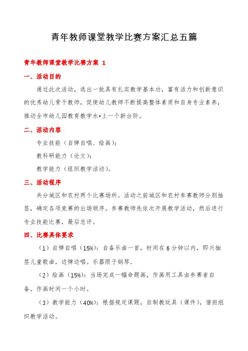 青年教师课堂教学比赛方案汇总五篇