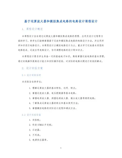 基于运算放大器和模拟集成电路的电路设计课程设计
