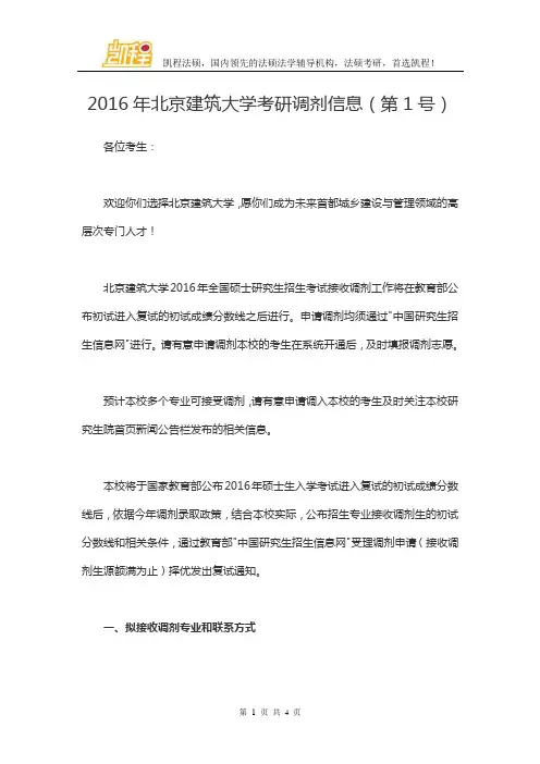 2016年北京建筑大学考研调剂(第1号)