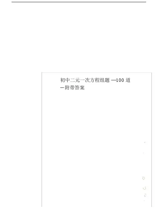 初中二元一次方程组题---100道--附带答案.docx