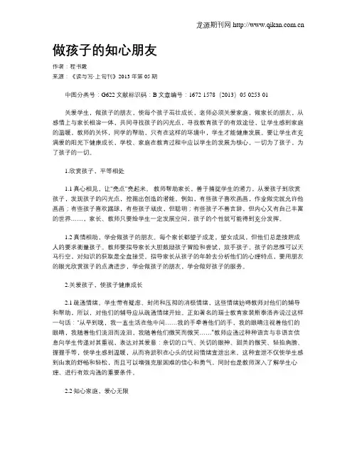 做孩子的知心朋友