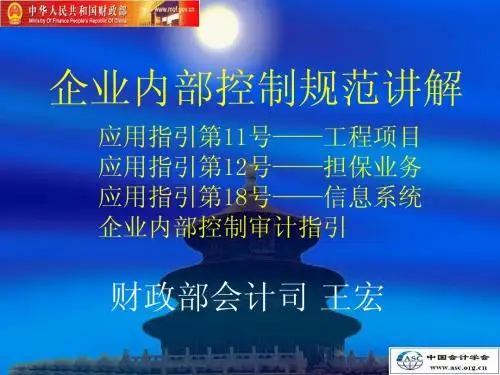 企业内部控制应用指引-工程项目 担保业务