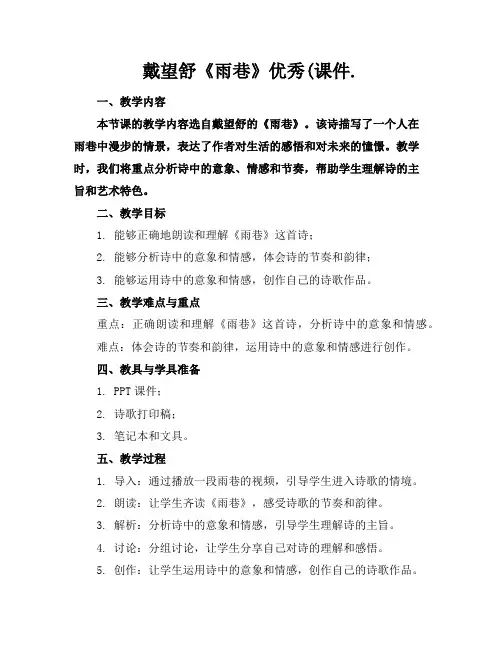 戴望舒《雨巷》优秀(课件.