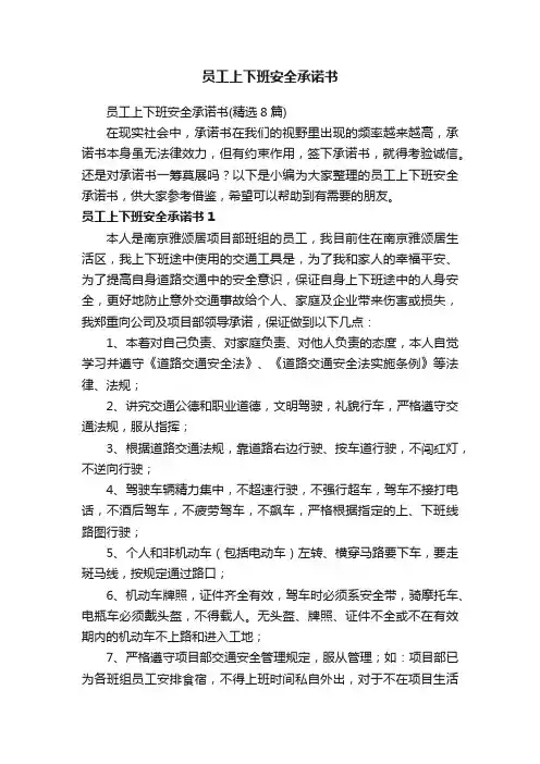 员工上下班安全承诺书（精选8篇）