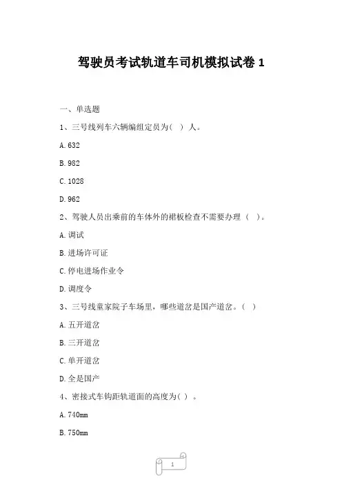 2023年驾驶员考试轨道车司机模拟试卷1