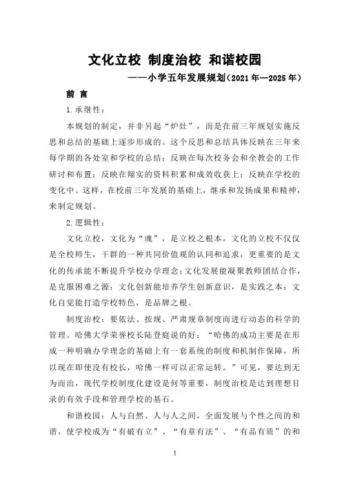 小学五年发展规划(2021年—2025年)——文化立校 制度治校 和谐校园