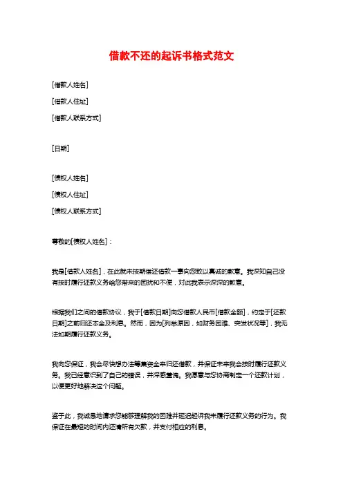 借款不还的起诉书格式范文