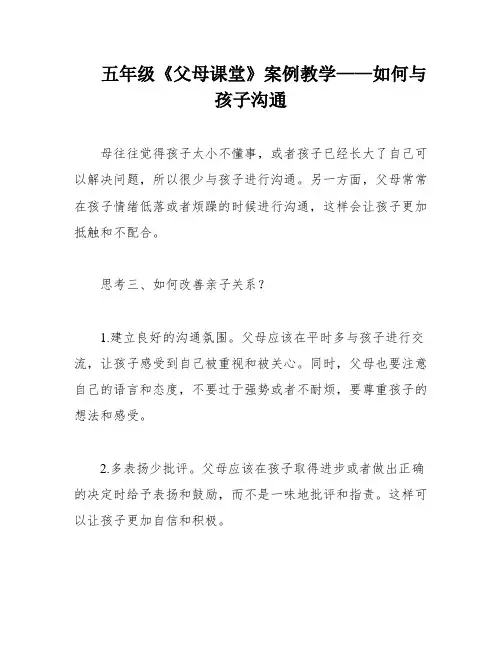 五年级《父母课堂》案例教学——如何与孩子沟通