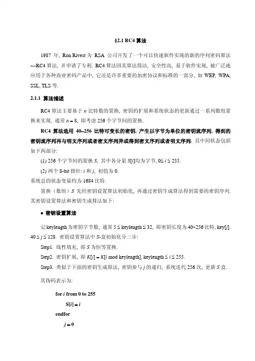 RC4算法简介