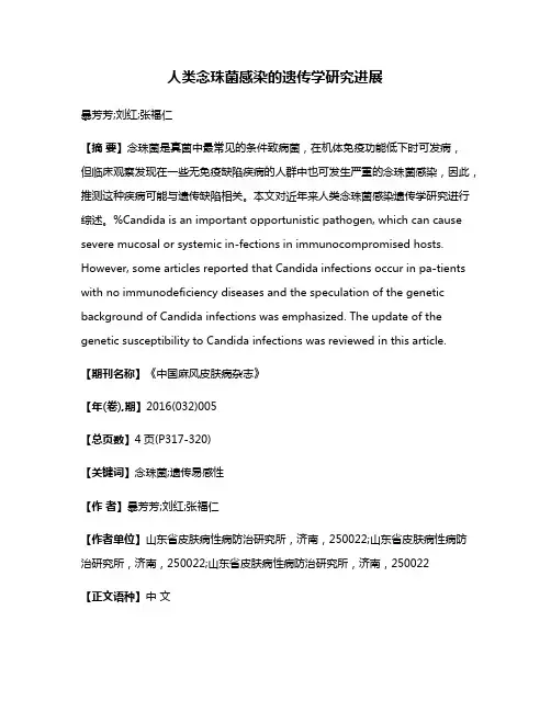 人类念珠菌感染的遗传学研究进展