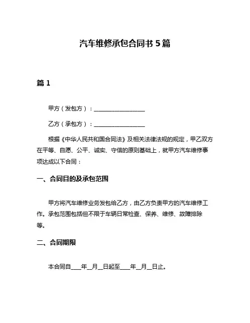 汽车维修承包合同书5篇